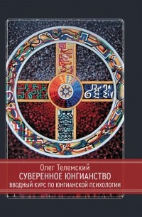 Телемский О. - Суверенное юнгианство Вводный курс по юнгианской психологии