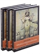 Майер Д. - Гильгамеш и Великая Богиня Урука 3 тома комплект из 3 книг