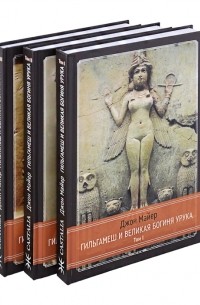 Майер Д. - Гильгамеш и Великая Богиня Урука 3 тома комплект из 3 книг