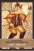 Локи Трикстер и преобразователь