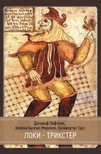 Локи Трикстер и преобразователь