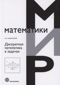 Казанский А.А. - Дискретная математика в задачах