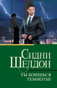 Ты боишься темноты?