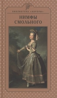 Гусакова В.О. - Нимфы Смольного