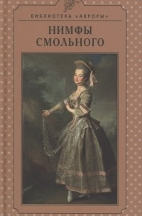 Гусакова В.О. - Нимфы Смольного