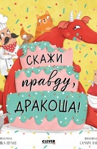 Бьянка Шульц - Скажи правду, Дракоша!