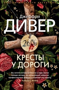 Джеффри Дивер - Кресты у дороги