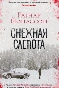 Рагнар Йонассон - Снежная слепота