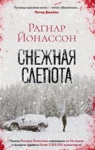 Рагнар Йонассон - Снежная слепота
