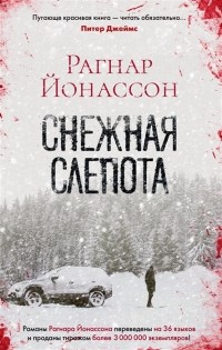 Рагнар Йонассон - Снежная слепота