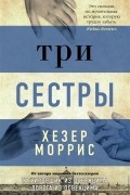 Три сестры