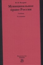 Выдрин И.В. - Муниципальное право России учебник