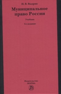 Выдрин И.В. - Муниципальное право России учебник