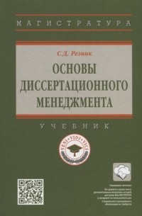 Семён Резник - Основы диссертационного менеджмента учебник