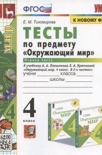 Тесты по предмету Окружающий мир 4 класс Часть 1 К учебнику А А Плешакова Е А Крючковой Окружающий мир 4 класс В 2-х частях Часть 1 М Просвещение