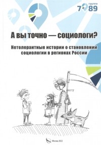  - А вы точно социологи Нетолерантные истории о становлении социологии в регионах России
