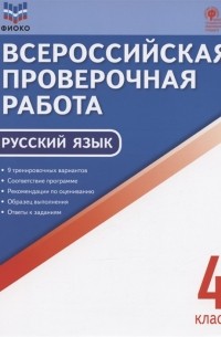 Ирина Яценко - ФИОКО Всероссийская проверочная работа Русский язык 4 класс 9 тренировочных вариантов Пособие