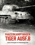 Волгин А. - Panzerkampfwagen TIGER AUSF B Конструкция и производство