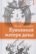 Ирина Богатырева - Луноликой матери девы