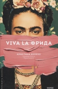 Кристина Буррус - Viva la Фрида