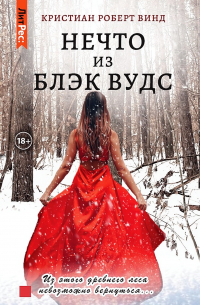 Кристиан Роберт Винд - Нечто из Блэк Вудс