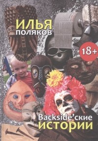 Илья Поляков - Backsidеские истории Повести рассказы эссе