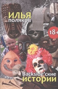 Илья Поляков - Backsidеские истории Повести рассказы эссе