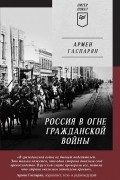 Россия в огне Гражданской войны