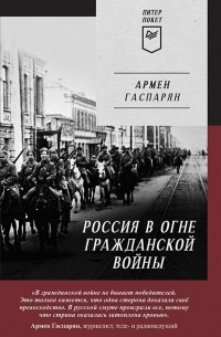 Армен Гаспарян - Россия в огне Гражданской войны