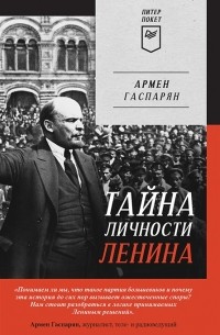 Армен Гаспарян - Тайна личности Ленина