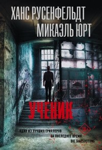 Ханс Русенфельдт, Микаэль Юрт  - Ученик