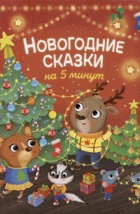 Анастасия Строкина - Новогодние сказки на 5 минут