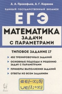  - Математика ЕГЭ Задачи с параметрами типовое задание 17