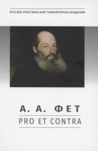 Кошемчук Т.А. - А А Фет pro et contra антология