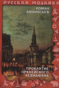 Роман Афанасьев - Проклятие Оркнейского Левиафана