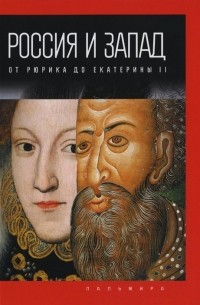 Петр Романов - Россия и Запад от Рюрика до Екатерины II