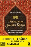 Дженни Нордберг - Подпольные девочки Кабула. История афганок, которые живут в мужском обличье