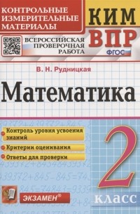 Математика 2 класс Контрольные измерительные материалы Всероссийская проверочная работа