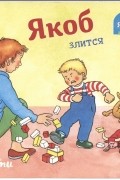 Якоб злится