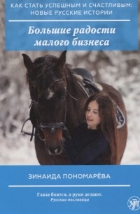 Зинаида Пономарева - Большие радости малого бизнеса