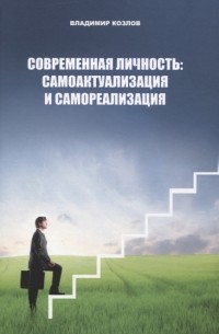 Владимир Козлов - Современная личность самоактуализация и самореализация