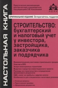 Касьянова Г.Ю. - Строительство бухгалтерский и налоговый учет у инвестора застройщика заказчика и подрядчика