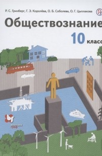 - Обществознание 10 класс Учебник Базовый уровень