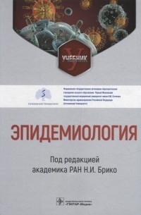 Николай Брико - Эпидемиология учебник