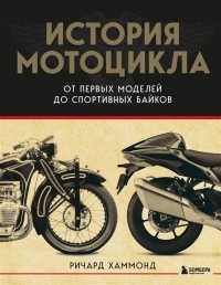 Ричард Хаммонд - История мотоцикла от первой модели до спортивных байков