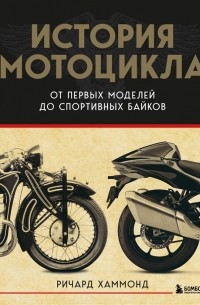 Ричард Хаммонд - История мотоцикла от первой модели до спортивных байков