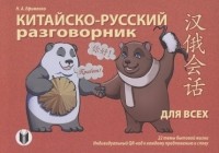 Ефименко Н.А. - Китайско-русский разговорник для всех