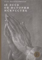 Олег Воскобойников - 16 эссе об истории искусства