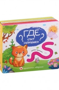  - Где спит солнышко Тактильная книжка