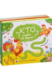  - Кто живет на ферме Тактильная книжка